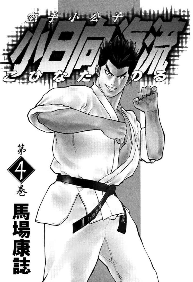 Karate Shoukoushi Kohinata Minoru Chapter 32 2